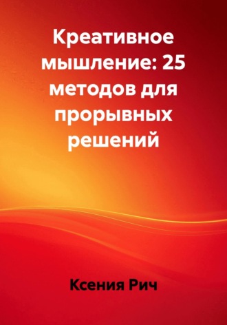 Обложка книги «Креативное мышление: 25 методов для прорывных решений»