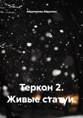 Обложка книги «Теркон 2. Живые статуи»