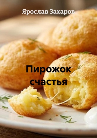 Обложка книги «Пирожок счастья»