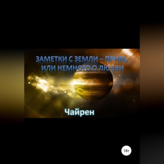 Обложка книги «Заметки с Земли-прим, или Немного о Любви»