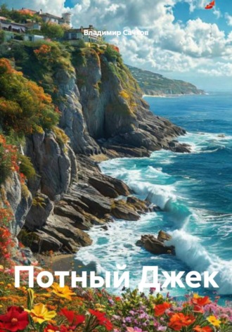 Обложка книги «Потный Джек»