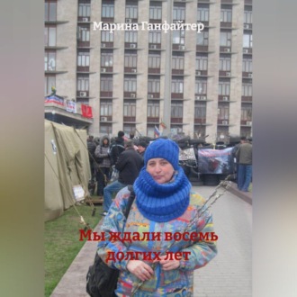 Обложка книги «Мы ждали восемь долгих лет»