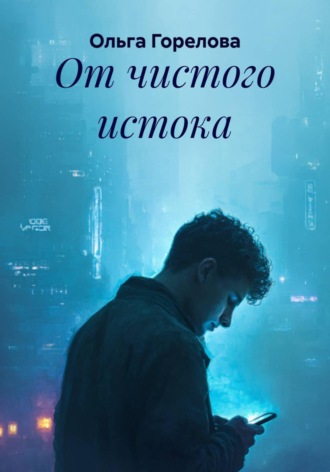 Обложка книги «От чистого истока»