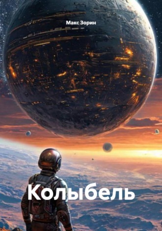 Обложка книги «Колыбель»