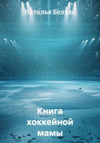 Обложка книги «Книга хоккейной мамы»