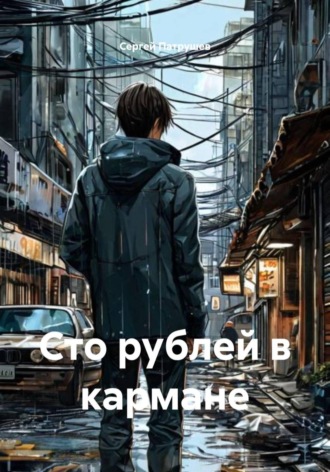 Обложка книги «Сто рублей в кармане»