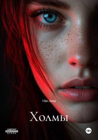 Обложка книги «Холмы»