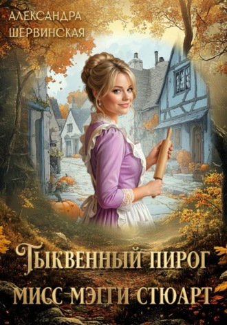 Обложка книги «Тыквенный пирог мисс Мэгги Стюарт»