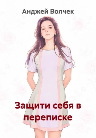 Обложка книги «Защити себя в переписке»