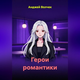 Обложка книги «Герои романтики»
