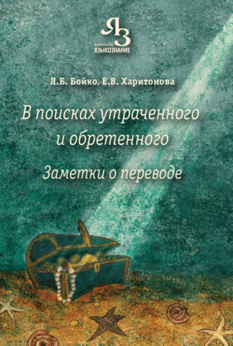 Обложка книги «В поисках утраченного и обретенного. Заметки о переводе»