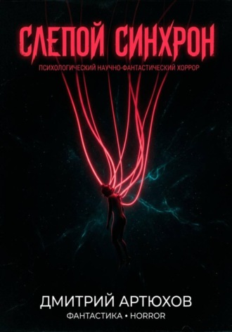 Обложка книги «Слепой Синхрон»