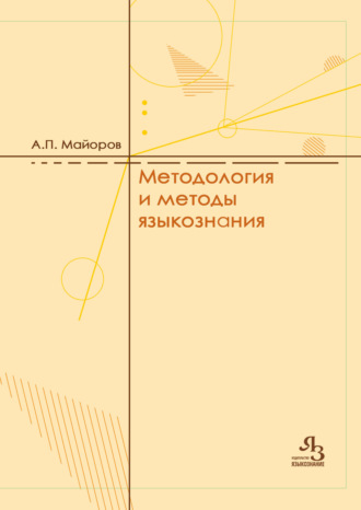 Обложка книги «Методология и методы языкознания»