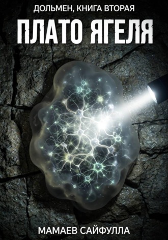 Обложка книги «Плато Ягеля. Дольмен. Книга вторая»