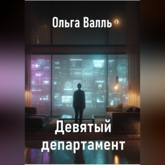 Обложка книги «Девятый департамент»