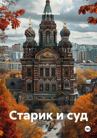Обложка книги «Старик и суд»