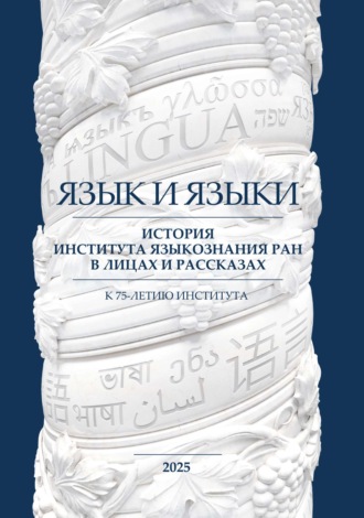Обложка книги «Язык и языки. История Института языкознания РАН в лицах и рассказах. К 75-летию Института»