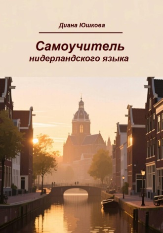 Обложка книги «Самоучитель нидерландского языка»