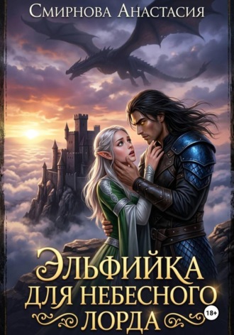 Обложка книги «Эльфийка для небесного лорда»