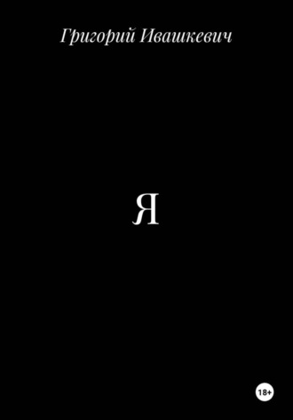 Обложка книги «Я»