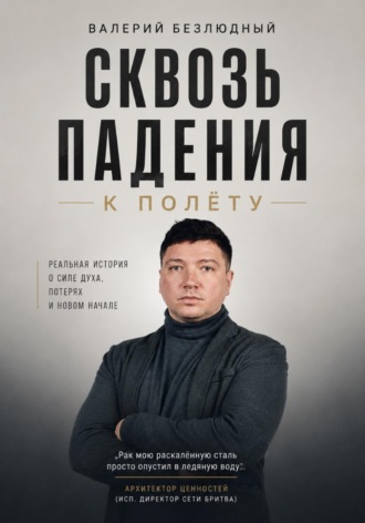 Обложка книги «Сквозь падения к полету»