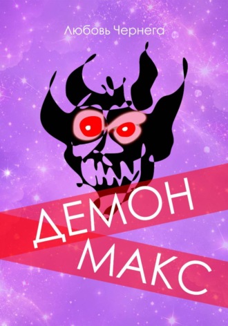 Обложка книги «Демон Макс»