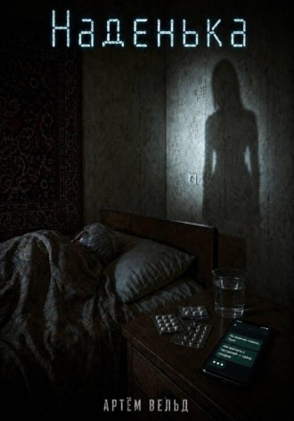 Обложка книги «Наденька»