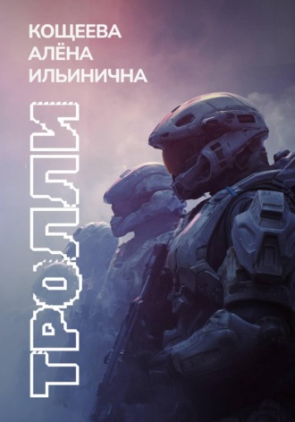 Обложка книги «Тролли»