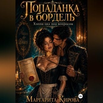 Обложка книги «Попаданка в бордель: хэппи-энд под вопросом»