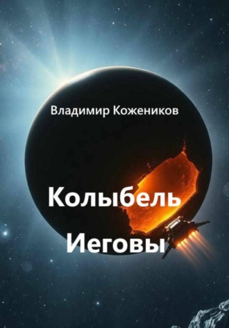 Обложка книги «Колыбель Иеговы»