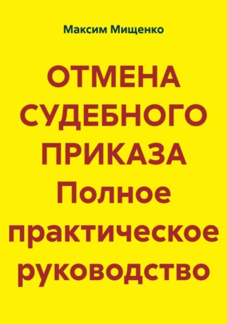 Обложка книги «Отмена судебного приказа. Полное практическое руководство»