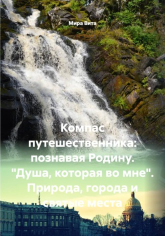 Обложка книги «Компас путешественника: познавая Родину. "Душа, которая во мне". Природа, города и святые места»