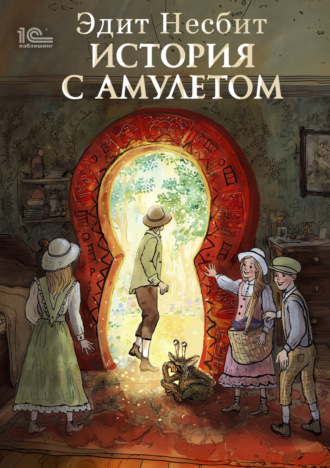 Обложка книги «История с амулетом»