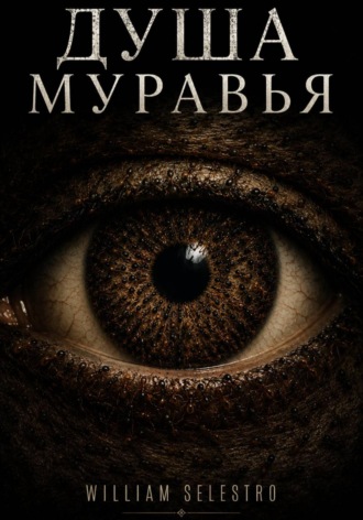 Обложка книги «Душа муровья»