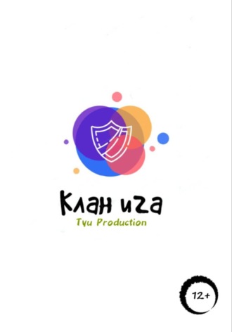 Обложка книги «Клан Ига»