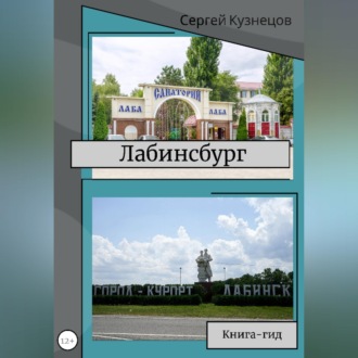 Обложка книги «Лабинсбург»