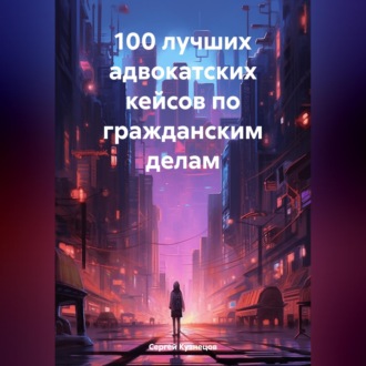 Обложка книги «100 лучших адвокатских кейсов по гражданским делам»