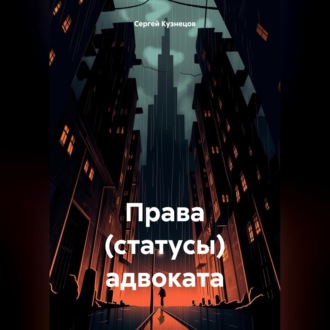 Обложка книги «Права (статусы) адвоката»