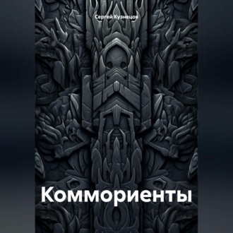 Обложка книги «Коммориенты»