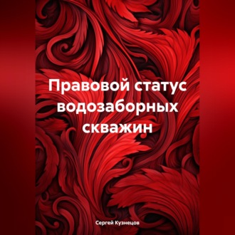 Обложка книги «Правовой статус водозаборных скважин»