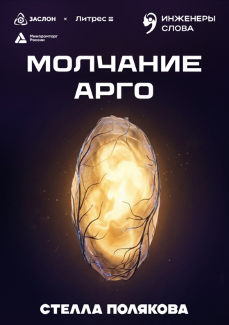 Обложка книги «Молчание Арго»