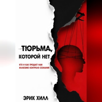 Обложка книги «Тюрьма, которой нет: кто и как продает нам иллюзию контроля сознания»