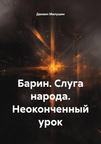 Обложка книги «Барин. Слуга народа. Неоконченный урок»