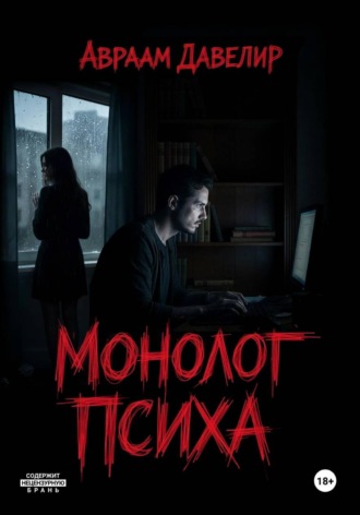 Обложка книги «Монолог психа»