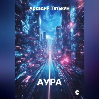Обложка книги «АУРА»