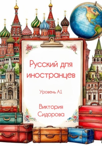 Обложка книги «Русский для иностранцев»