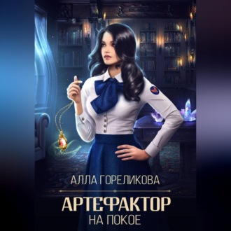 Обложка книги «Артефактор на покое»