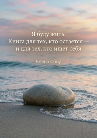 Обложка книги «Я буду жить. Книга для тех, кто остается, и тех, кто ищет себя»