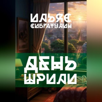 Обложка книги «День Шрили»