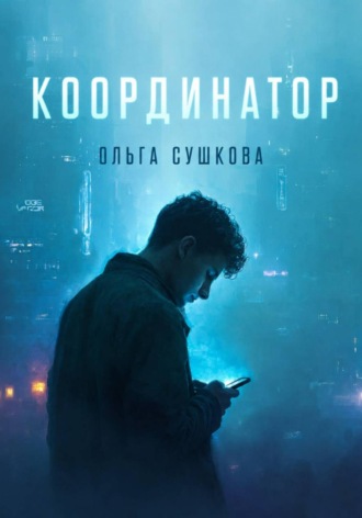Обложка книги «Координатор»